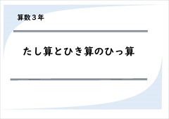 算数３年　たし算とひき算のひっ算